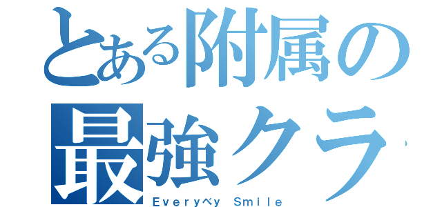 とある附属の最強クラス（Ｅｖｅｒｙべｙ Ｓｍｉｌｅ）