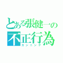 とある張健一の不正行為（カンニング）