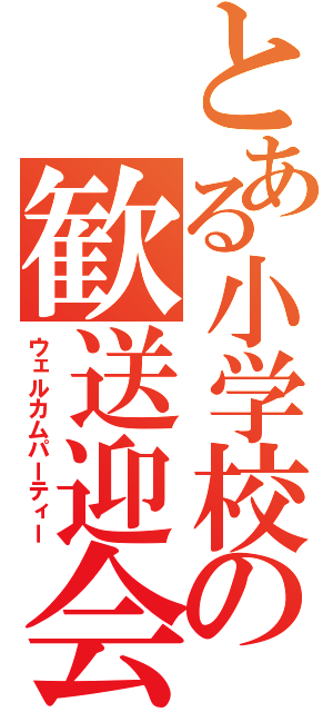 とある小学校の歓送迎会（ウェルカムパーティー）