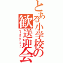 とある小学校の歓送迎会（ウェルカムパーティー）