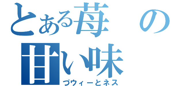 とある苺の甘い味（づウィーとネス）