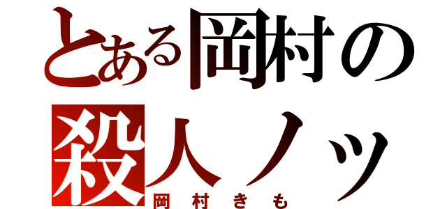 とある岡村の殺人ノック（岡村きも）