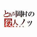 とある岡村の殺人ノック（岡村きも）