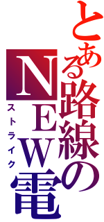 とある路線のＮＥＷ電王Ⅱ（ストライク）