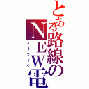 とある路線のＮＥＷ電王Ⅱ（ストライク）