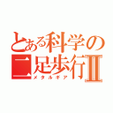 とある科学の二足歩行戦車Ⅱ（メタルギア）