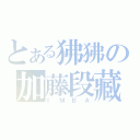 とある狒狒の加藤段藏（ＩＭＢＡ）