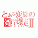 とある変態の湾岸爆走Ⅱ（ＦＤ３Ｓ）