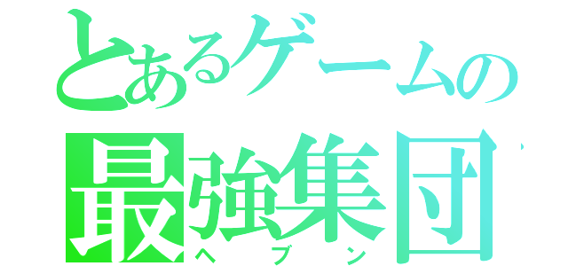 とあるゲームの最強集団（ヘブン）