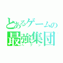 とあるゲームの最強集団（ヘブン）