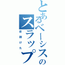 とあるベーシストのスラップ厨（皮剥けた）