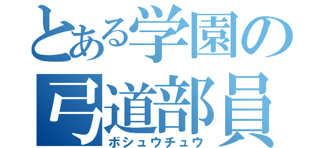 とある学園の弓道部員（ボシュウチュウ）