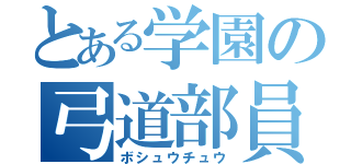 とある学園の弓道部員（ボシュウチュウ）