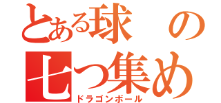 とある球の七つ集め（ドラゴンボール）