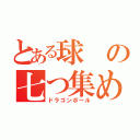 とある球の七つ集め（ドラゴンボール）