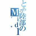 とある陸部のＭｉｄｌｌｅ（ドМ）