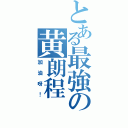 とある最強の黄朗程（加油呀！）