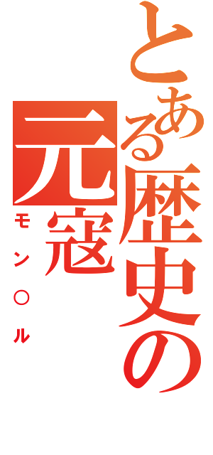 とある歴史の元寇（モン○ル）