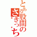 とある股間のさきっちょ（脱皮）