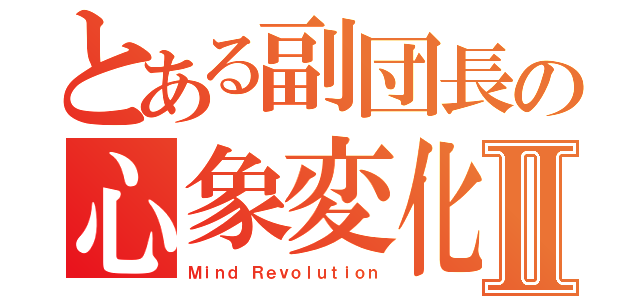 とある副団長の心象変化Ⅱ（Ｍｉｎｄ Ｒｅｖｏｌｕｔｉｏｎ）