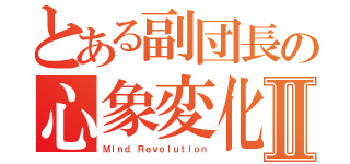 とある副団長の心象変化Ⅱ（Ｍｉｎｄ Ｒｅｖｏｌｕｔｉｏｎ）