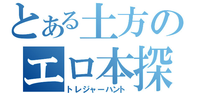 とある土方のエロ本探索（トレジャーハント）