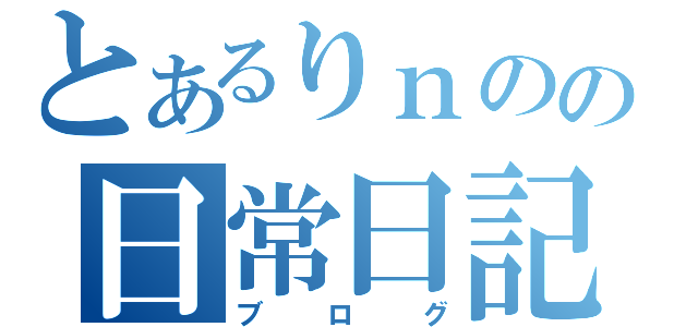 とあるりｎのの日常日記（ブログ）