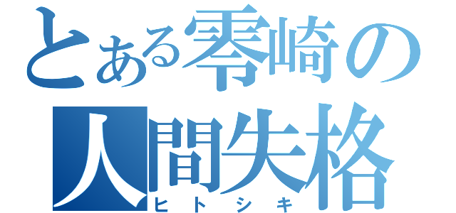 とある零崎の人間失格（ヒトシキ）