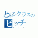 とあるクラスのビッチ（ｓ，ｒ）