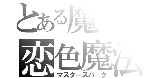 とある魔女の恋色魔法（マスタースパーク）