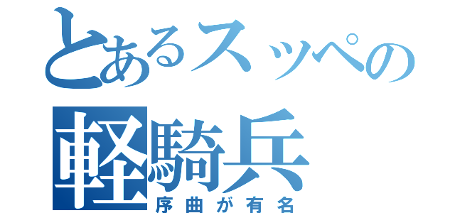 とあるスッペの軽騎兵（序曲が有名）