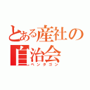 とある産社の自治会（ペンタゴン）