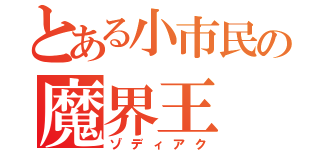 とある小市民の魔界王（ゾディアク）