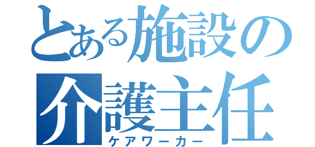 とある施設の介護主任（ケアワーカー）