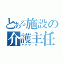 とある施設の介護主任（ケアワーカー）