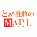 とある准將のＭＡＰＬＥ的故事（忘塵軒）