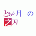 とある月の之刃（）