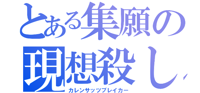 とある集願の現想殺し（カレンサッツブレイカー）