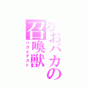 とあるおバカの召喚獣（バカとテスト）