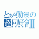 とある動漫の超同好會Ⅱ（御宅無敵）