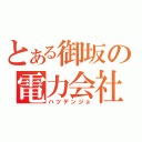 とある御坂の電力会社（ハツデンジョ）