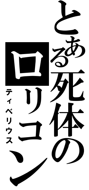 とある死体のロリコン紳士（ティベリウス）