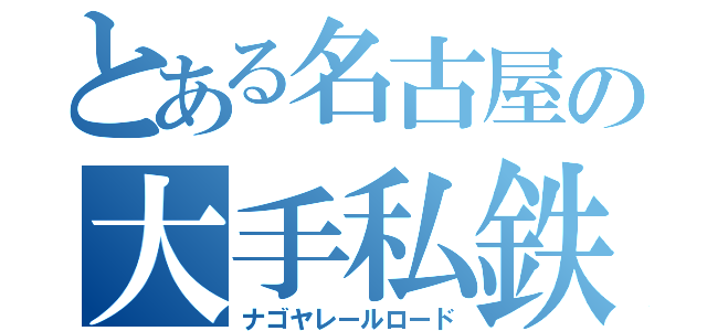 とある名古屋の大手私鉄（ナゴヤレールロード）