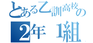 とある乙訓高校の２年１組（）