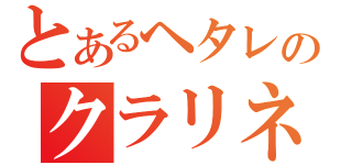 とあるヘタレのクラリネット（）