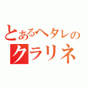 とあるヘタレのクラリネット（）