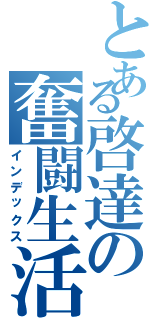 とある啓達の奮闘生活（インデックス）