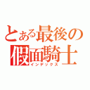 とある最後の假面騎士（インデックス）