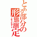 とある部分の形態測定（上肢を計測する）