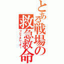 とある戦場の救急救命（リジェネレーター）